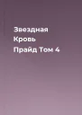 Звездная Кровь Прайд Том 4