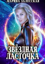 Звездная Ласточка