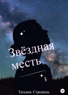 Звёздная месть