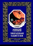 Звездная Одиссея