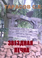 Звездная печка