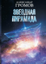 Звездная пирамида