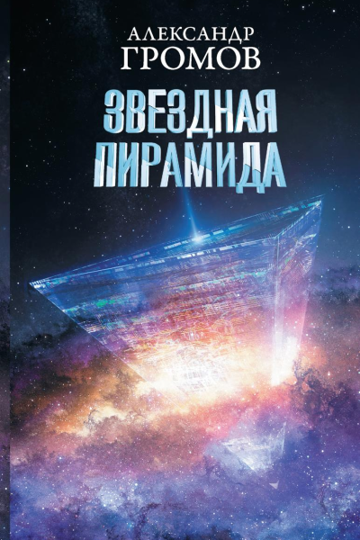 Звездная пирамида