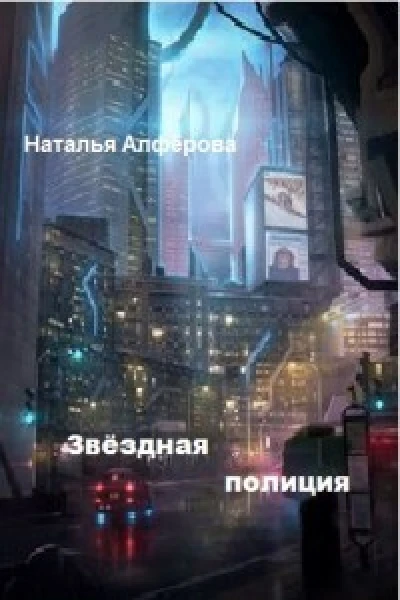 Звездная полиция СИ