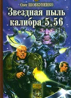 Звездная пыль калибра 556