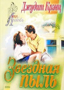 Звездная пыль
