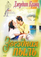 Звездная пыль