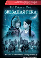 Звездная река  Гай Кей