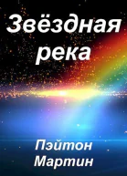 Звёздная река СИ