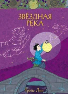 Звёздная Река