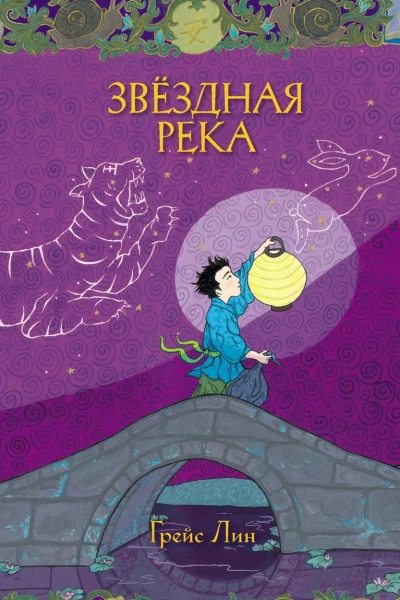 Звёздная Река