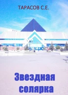 Звездная солярка
