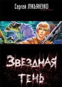 Звездная тень