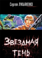 Звездная тень