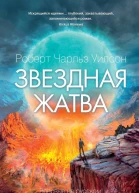 Звездная жатва