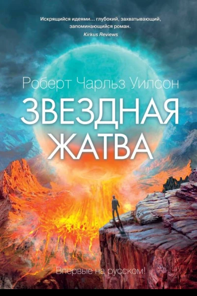 Звездная жатва