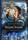 Звездная Золушка Роман