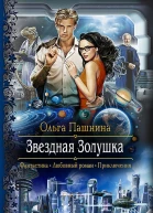 Звездная Золушка Роман