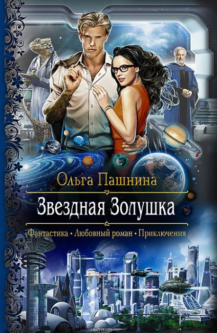 Звездная Золушка Роман