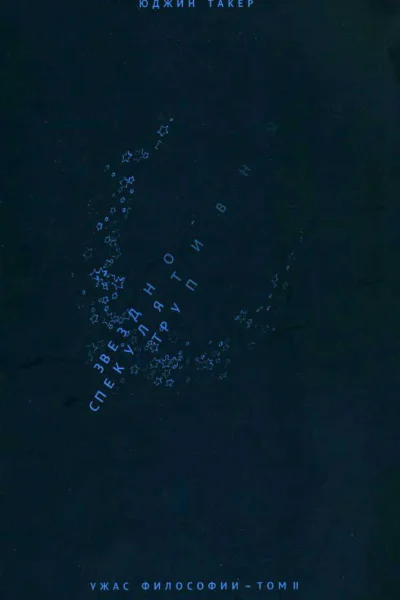 Звездноспекулятивный труп