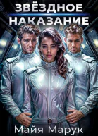 Звездное наказание