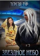 Звездное небо Книга 1 СИ
