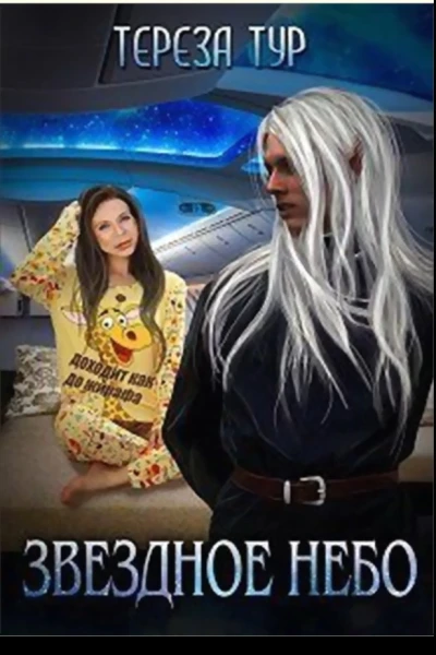 Звездное небо Книга 1 СИ