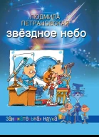 Звёздное небо