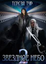 Звёздное небоКнига вторая