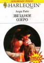 Звездное озеро
