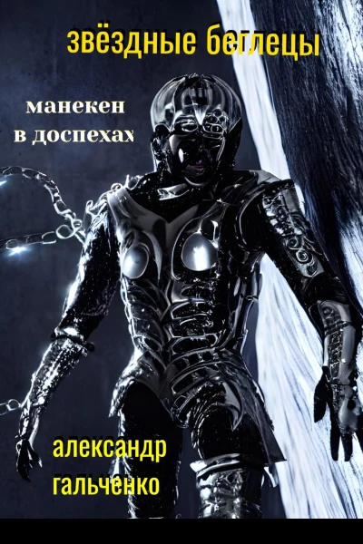 Звёздные беглецы Манекен в доспехах