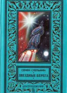 Звездные берега