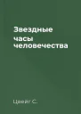 Звездные часы человечества
