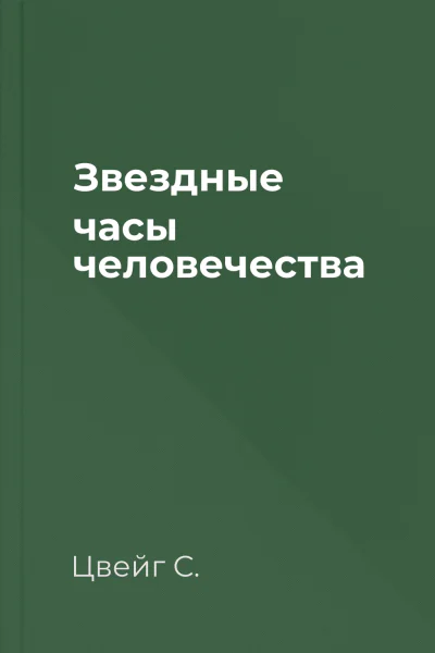 Звездные часы человечества