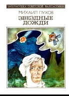 Звездные дожди