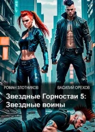 Звездные Горностаи 5 Звездные воины