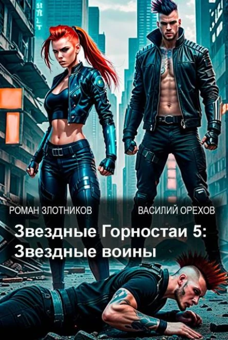 Звездные Горностаи 5 Звездные воины