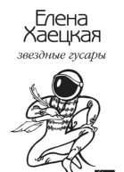Звездные гусары из записок корнета Ливанова