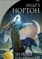 Звездные изгнанники