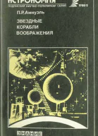 Звездные корабли воображения