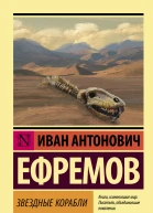 Звездные корабли