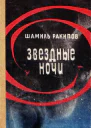 Звездные ночи Роман