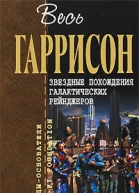 Звездные похождения галактических рейнджеров фантастические произведения