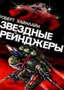 Звездные рейнджеры