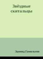 Звёздные скитальцы