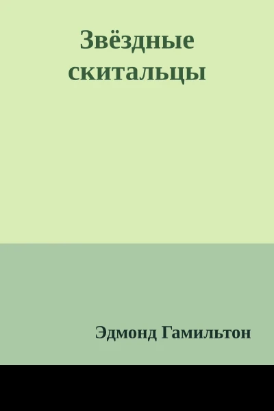 Звёздные скитальцы