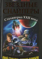 Звездные снайперы Сталинград XXII века  Юрий Стукалин Михаил Парфенов