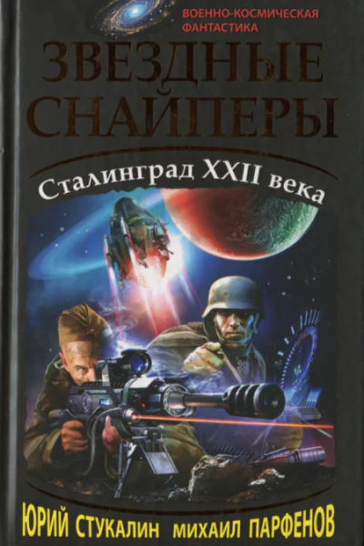 Звездные снайперы Сталинград XXII века  Юрий Стукалин Михаил Парфенов
