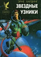 Звездные узники