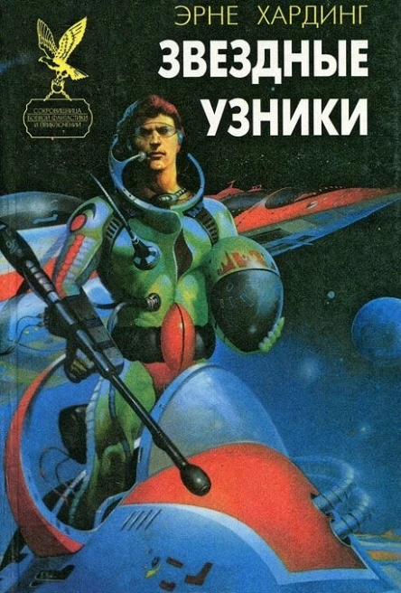 Звездные узники